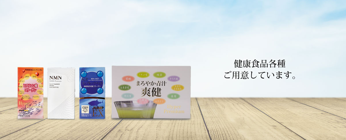 サプリメント各種